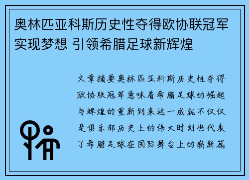 奥林匹亚科斯历史性夺得欧协联冠军实现梦想 引领希腊足球新辉煌 奥林匹亚科斯历史性夺得欧协联冠军实现梦想 引领希腊足球新辉煌