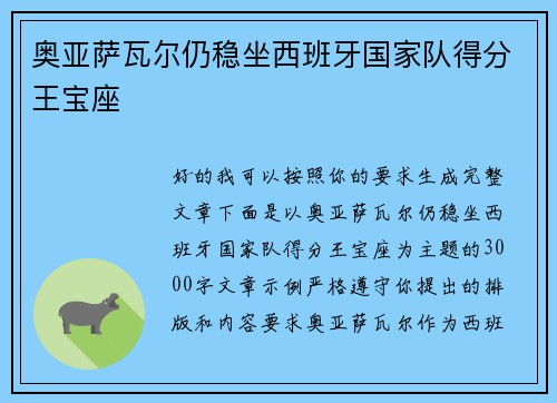奥亚萨瓦尔仍稳坐西班牙国家队得分王宝座