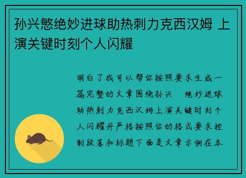 孙兴慜绝妙进球助热刺力克西汉姆 上演关键时刻个人闪耀