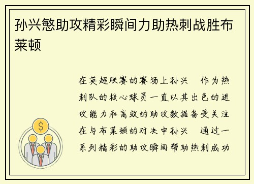 孙兴慜助攻精彩瞬间力助热刺战胜布莱顿 孙兴慜助攻精彩瞬间力助热刺战胜布莱顿
