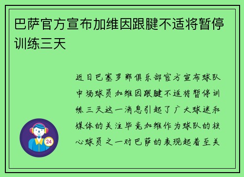巴萨官方宣布加维因跟腱不适将暂停训练三天 巴萨官方宣布加维因跟腱不适将暂停训练三天
