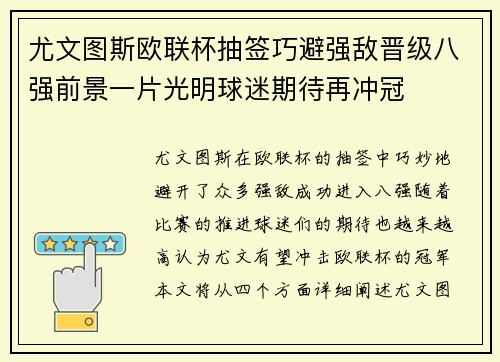 尤文图斯欧联杯抽签巧避强敌晋级八强前景一片光明球迷期待再冲冠 尤文图斯欧联杯抽签巧避强敌晋级八强前景一片光明球迷期待再冲冠