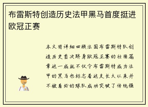 布雷斯特创造历史法甲黑马首度挺进欧冠正赛