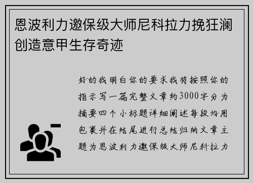 恩波利力邀保级大师尼科拉力挽狂澜创造意甲生存奇迹 恩波利力邀保级大师尼科拉力挽狂澜创造意甲生存奇迹