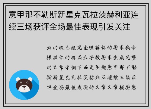 意甲那不勒斯新星克瓦拉茨赫利亚连续三场获评全场最佳表现引发关注 意甲那不勒斯新星克瓦拉茨赫利亚连续三场获评全场最佳表现引发关注