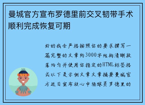 曼城官方宣布罗德里前交叉韧带手术顺利完成恢复可期