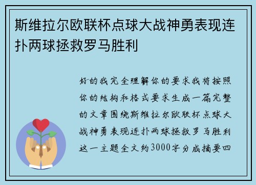 斯维拉尔欧联杯点球大战神勇表现连扑两球拯救罗马胜利