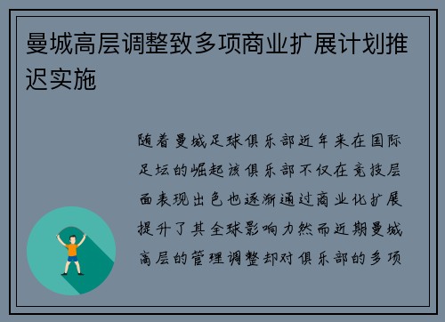曼城高层调整致多项商业扩展计划推迟实施