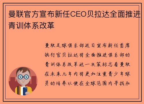 曼联官方宣布新任CEO贝拉达全面推进青训体系改革 曼联官方宣布新任CEO贝拉达全面推进青训体系改革