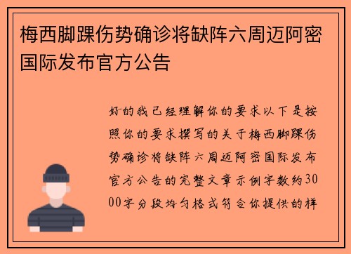 梅西脚踝伤势确诊将缺阵六周迈阿密国际发布官方公告 梅西脚踝伤势确诊将缺阵六周迈阿密国际发布官方公告