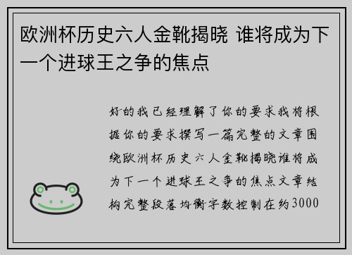 欧洲杯历史六人金靴揭晓 谁将成为下一个进球王之争的焦点 欧洲杯历史六人金靴揭晓 谁将成为下一个进球王之争的焦点
