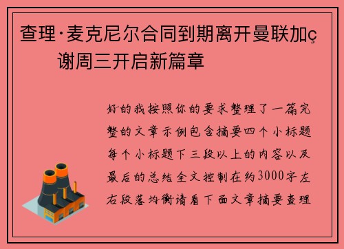 查理·麦克尼尔合同到期离开曼联加盟谢周三开启新篇章