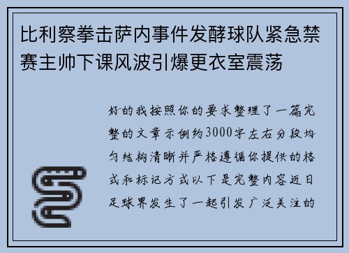 比利察拳击萨内事件发酵球队紧急禁赛主帅下课风波引爆更衣室震荡
