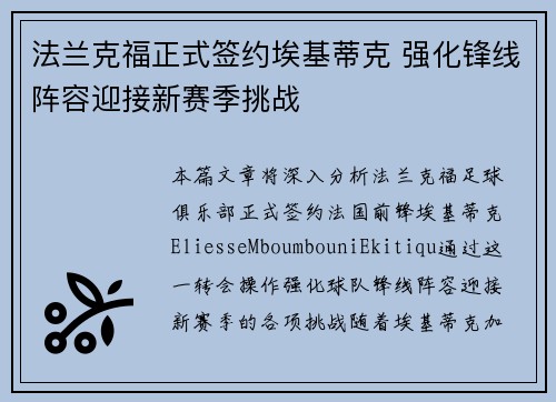 法兰克福正式签约埃基蒂克 强化锋线阵容迎接新赛季挑战
