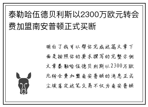 泰勒哈伍德贝利斯以2300万欧元转会费加盟南安普顿正式买断 泰勒哈伍德贝利斯以2300万欧元转会费加盟南安普顿正式买断
