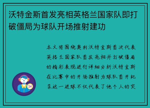 沃特金斯首发亮相英格兰国家队即打破僵局为球队开场推射建功 沃特金斯首发亮相英格兰国家队即打破僵局为球队开场推射建功