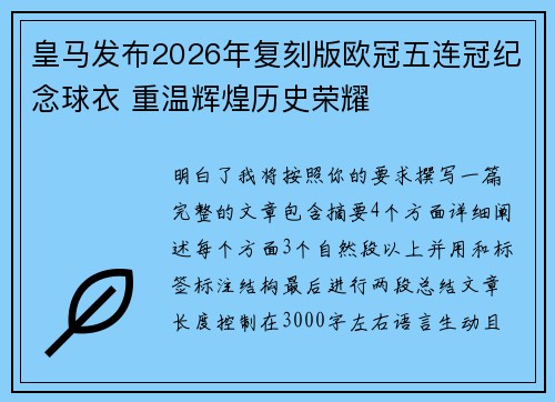 皇马发布2026年复刻版欧冠五连冠纪念球衣 重温辉煌历史荣耀