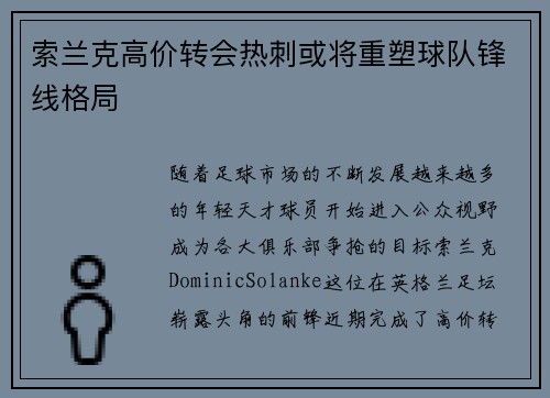 索兰克高价转会热刺或将重塑球队锋线格局 索兰克高价转会热刺或将重塑球队锋线格局