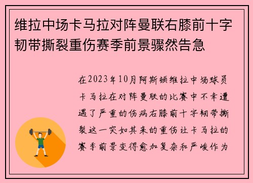 维拉中场卡马拉对阵曼联右膝前十字韧带撕裂重伤赛季前景骤然告急 维拉中场卡马拉对阵曼联右膝前十字韧带撕裂重伤赛季前景骤然告急
