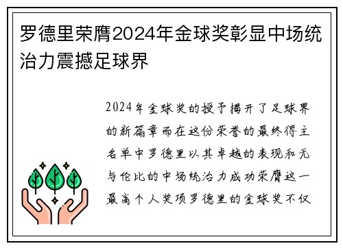 罗德里荣膺2024年金球奖彰显中场统治力震撼足球界 罗德里荣膺2024年金球奖彰显中场统治力震撼足球界