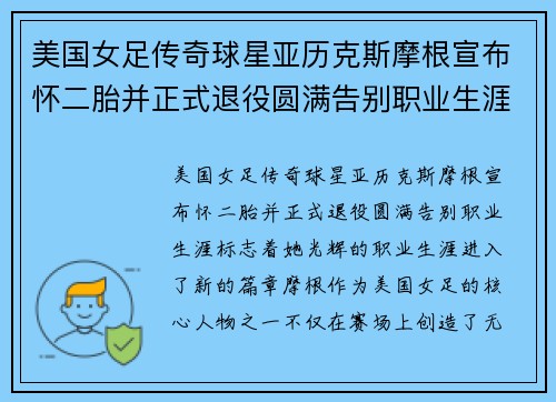 美国女足传奇球星亚历克斯摩根宣布怀二胎并正式退役圆满告别职业生涯 美国女足传奇球星亚历克斯摩根宣布怀二胎并正式退役圆满告别职业生涯