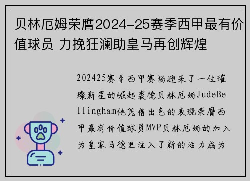 贝林厄姆荣膺2024-25赛季西甲最有价值球员 力挽狂澜助皇马再创辉煌 贝林厄姆荣膺2024-25赛季西甲最有价值球员 力挽狂澜助皇马再创辉煌