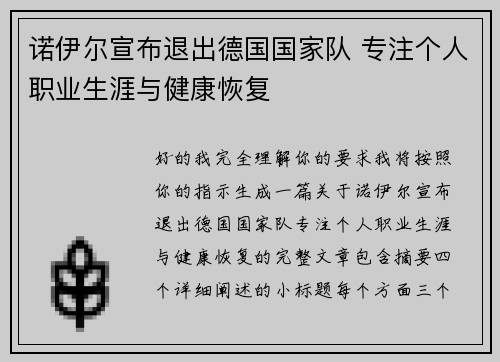 诺伊尔宣布退出德国国家队 专注个人职业生涯与健康恢复 诺伊尔宣布退出德国国家队 专注个人职业生涯与健康恢复