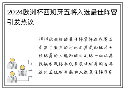 2024欧洲杯西班牙五将入选最佳阵容引发热议