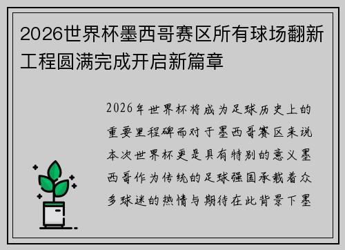 2026世界杯墨西哥赛区所有球场翻新工程圆满完成开启新篇章