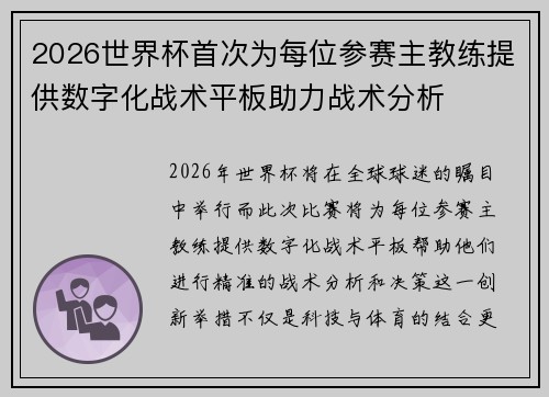2026世界杯首次为每位参赛主教练提供数字化战术平板助力战术分析