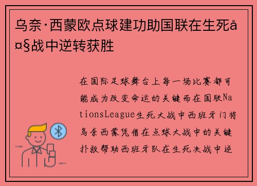 乌奈·西蒙欧点球建功助国联在生死大战中逆转获胜