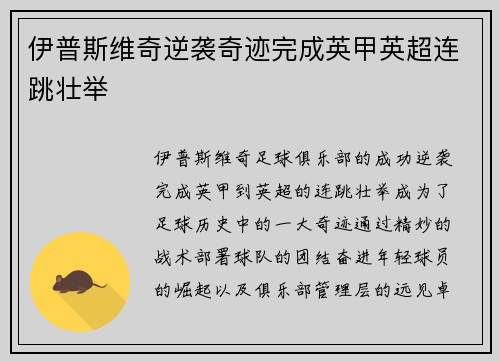 伊普斯维奇逆袭奇迹完成英甲英超连跳壮举