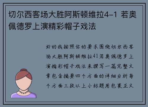 切尔西客场大胜阿斯顿维拉4-1 若奥佩德罗上演精彩帽子戏法