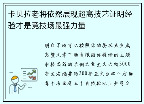 卡贝拉老将依然展现超高技艺证明经验才是竞技场最强力量