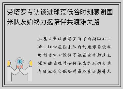 劳塔罗专访谈进球荒低谷时刻感谢国米队友始终力挺陪伴共渡难关路