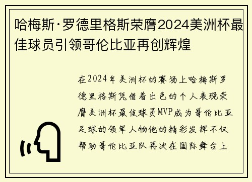 哈梅斯·罗德里格斯荣膺2024美洲杯最佳球员引领哥伦比亚再创辉煌