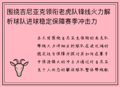 围绕吉尼亚克领衔老虎队锋线火力解析球队进球稳定保障赛季冲击力