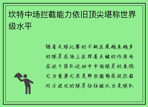 坎特中场拦截能力依旧顶尖堪称世界级水平