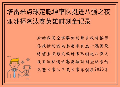 塔雷米点球定乾坤率队挺进八强之夜亚洲杯淘汰赛英雄时刻全记录