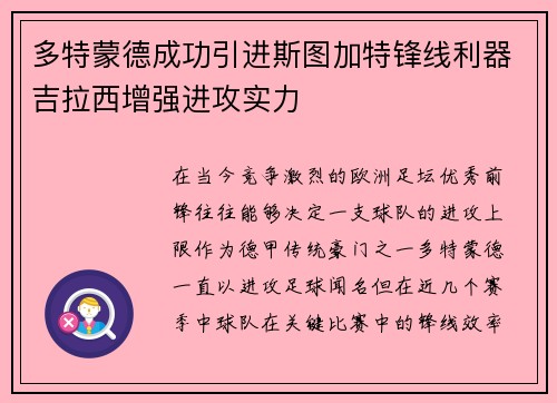 多特蒙德成功引进斯图加特锋线利器吉拉西增强进攻实力