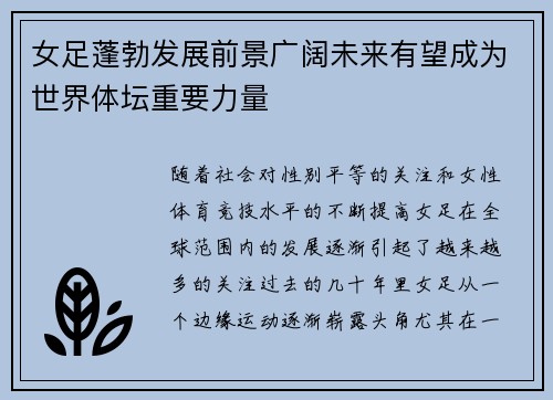 女足蓬勃发展前景广阔未来有望成为世界体坛重要力量