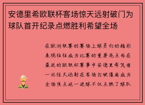 安德里希欧联杯客场惊天远射破门为球队首开纪录点燃胜利希望全场