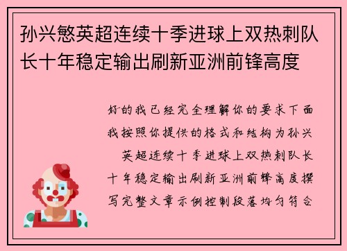孙兴慜英超连续十季进球上双热刺队长十年稳定输出刷新亚洲前锋高度