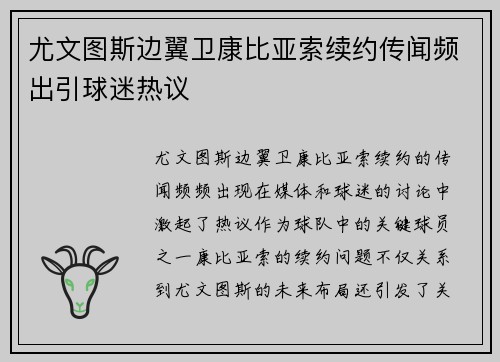 尤文图斯边翼卫康比亚索续约传闻频出引球迷热议