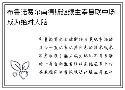 布鲁诺费尔南德斯继续主宰曼联中场成为绝对大脑