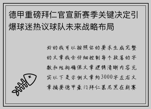 德甲重磅拜仁官宣新赛季关键决定引爆球迷热议球队未来战略布局