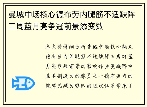 曼城中场核心德布劳内腿筋不适缺阵三周蓝月亮争冠前景添变数