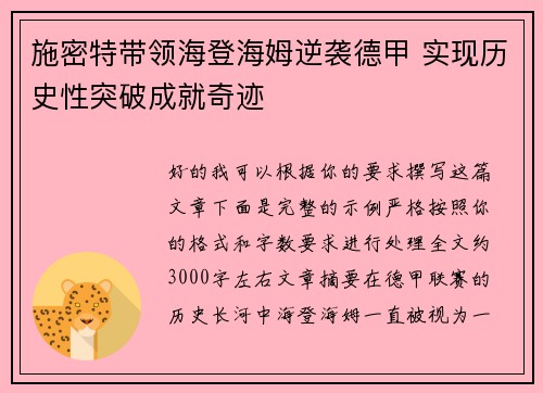 施密特带领海登海姆逆袭德甲 实现历史性突破成就奇迹
