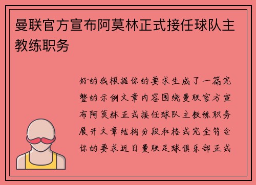曼联官方宣布阿莫林正式接任球队主教练职务