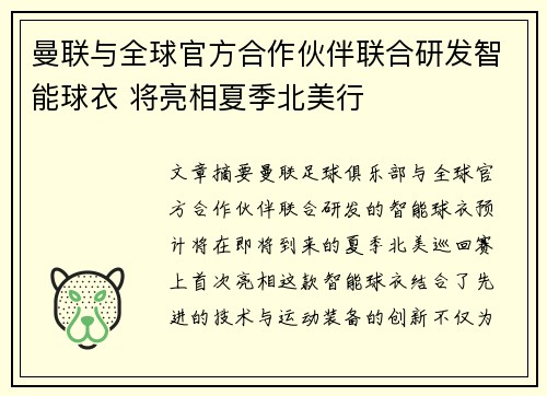 曼联与全球官方合作伙伴联合研发智能球衣 将亮相夏季北美行